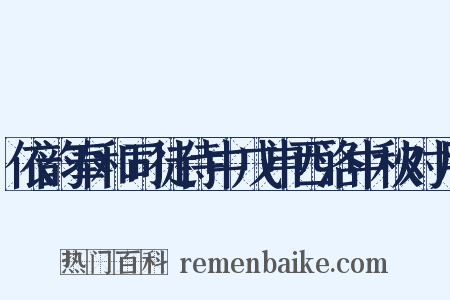 依韵奉和司徒侍中戊申西洛中秋对月是什么意思的图片